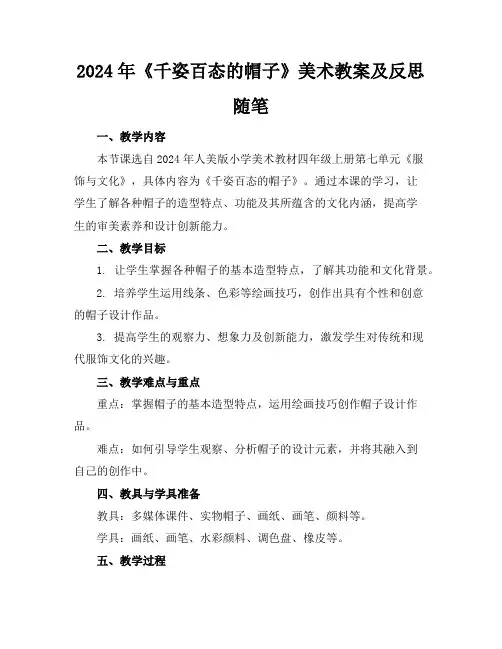 2024年《千姿百态的帽子》美术教案及反思随笔