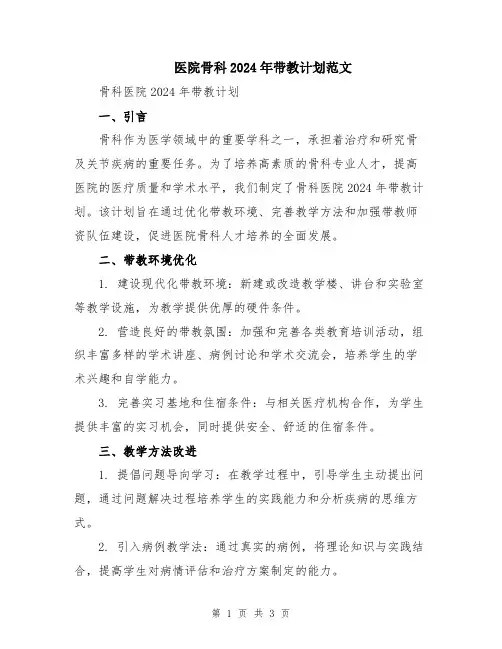 医院骨科2024年带教计划范文