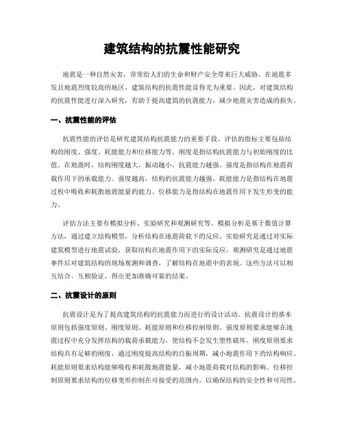 建筑结构的抗震性能研究