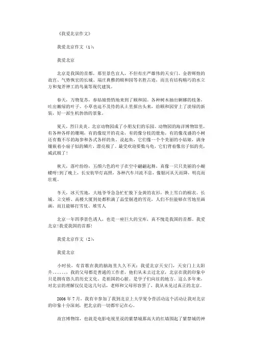 我爱北京作文12篇完美版