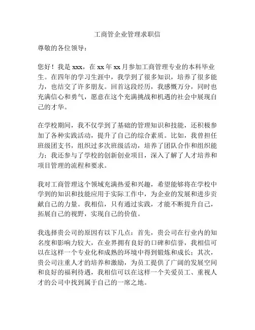 工商管企业管理求职信