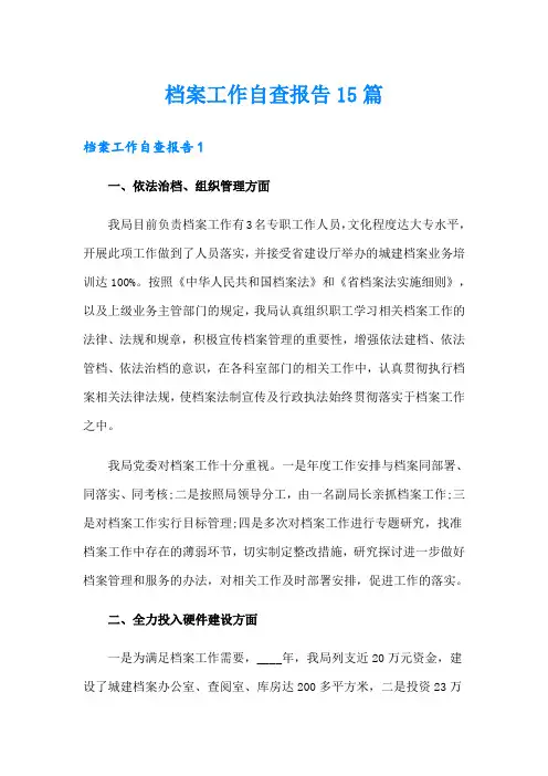 档案工作自查报告15篇