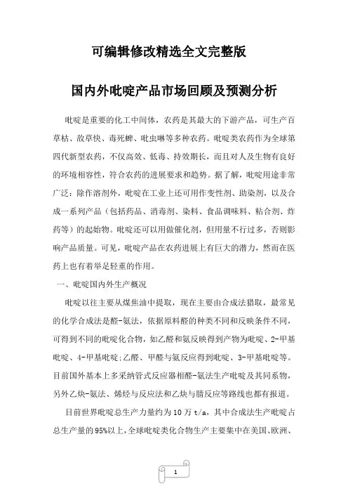 2022年行业分析国内外吡啶产品市场回顾及预测分析精选全文完整版