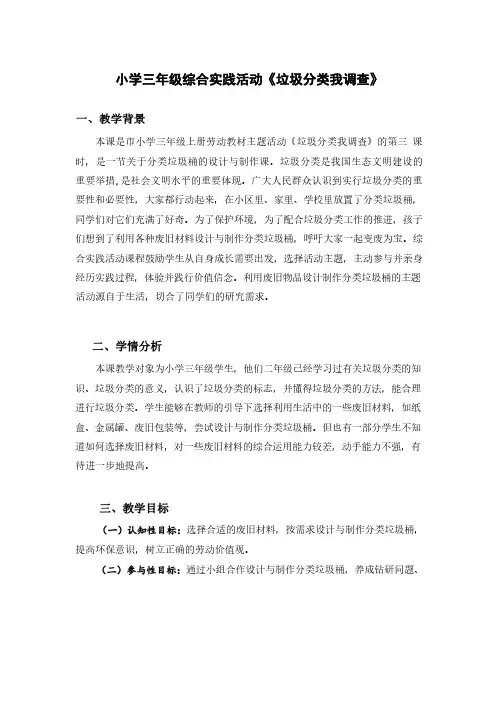 小学三年级综合实践活动《垃圾分类我调查》