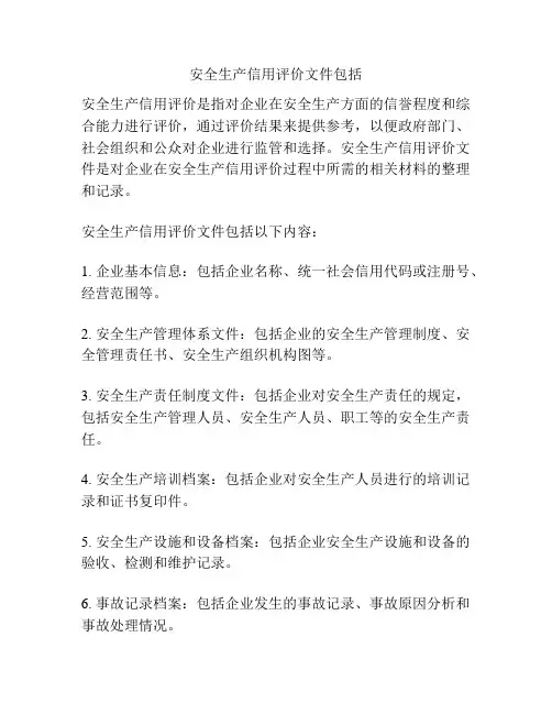 安全生产信用评价文件包括