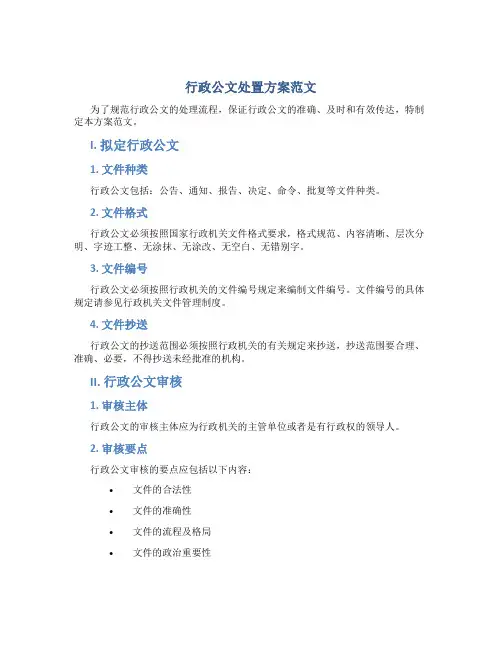 行政公文处置方案范文