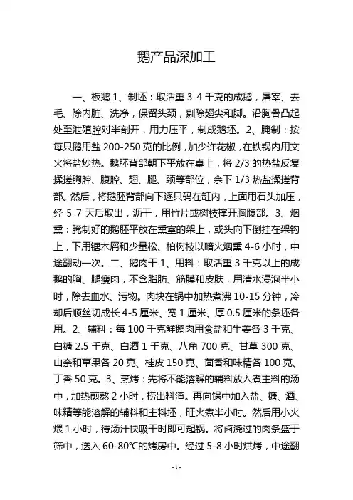 鹅产品深加工