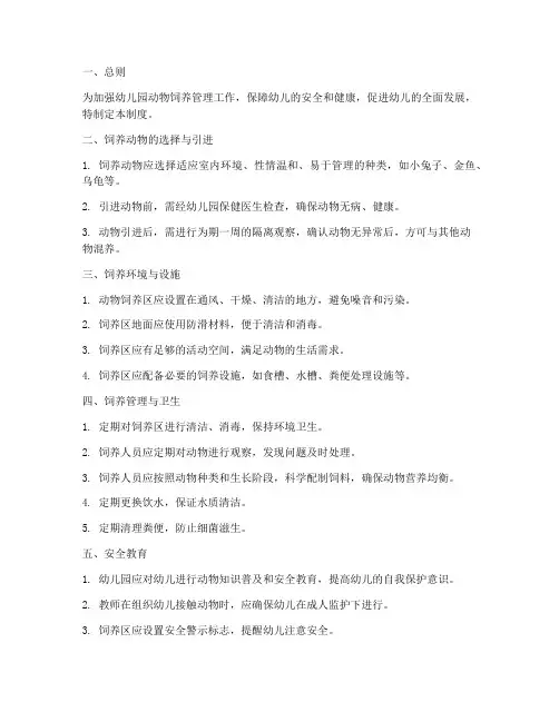 幼儿园动物饲养管理制度