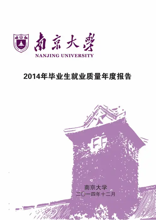 南京大学2014年毕业生就业质量年度报告