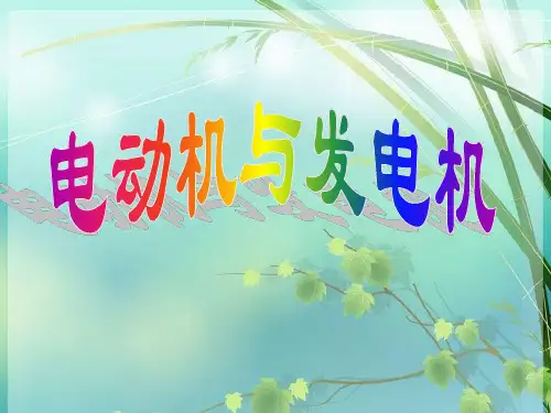 初中物理电动机与发电机复习详解 PPT课件 图文