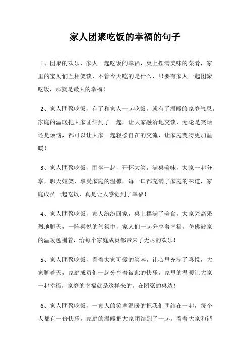 家人团聚吃饭的幸福的句子