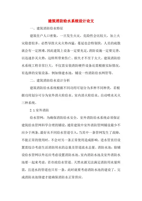 建筑消防给水系统设计论文