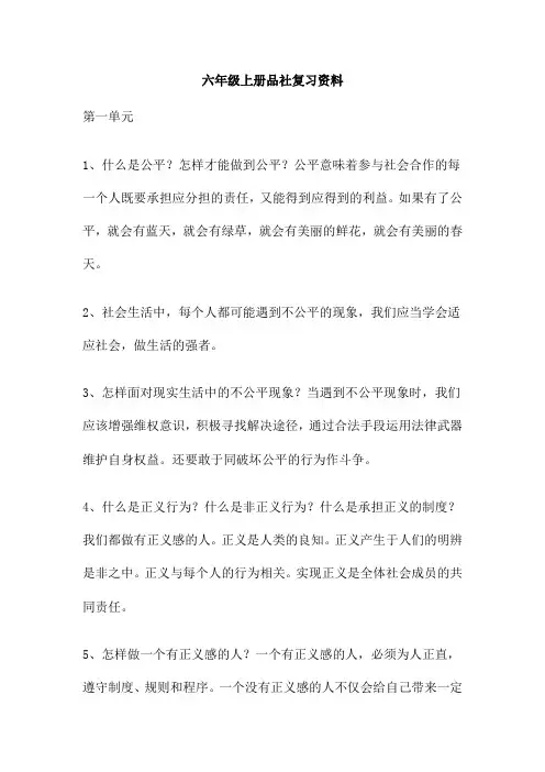 六年级上册品社复习资料