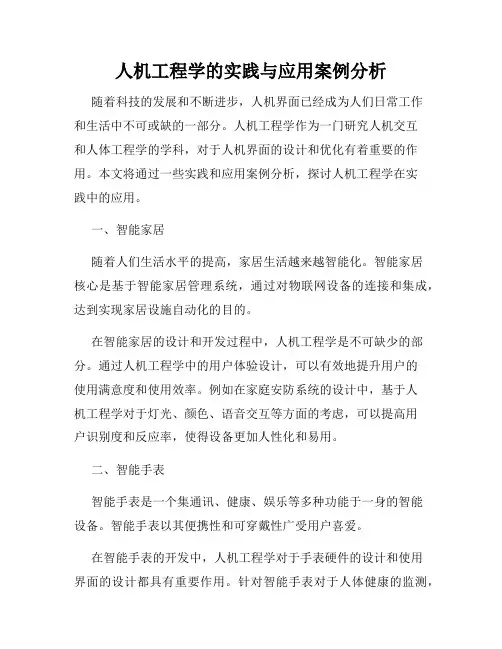 人机工程学的实践与应用案例分析