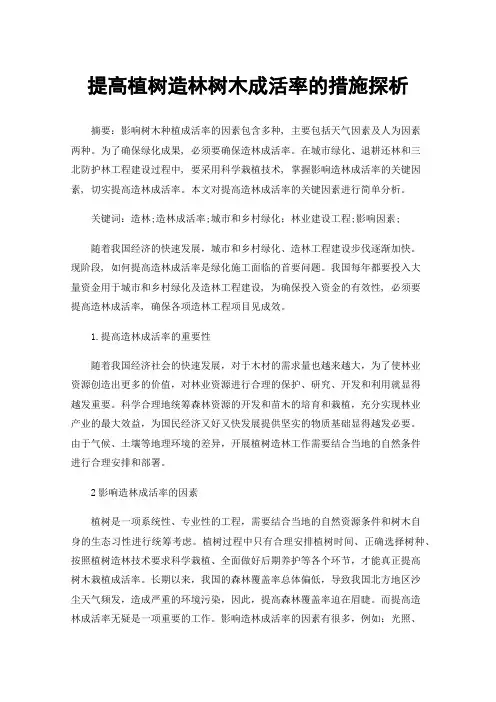 提高植树造林树木成活率的措施探析