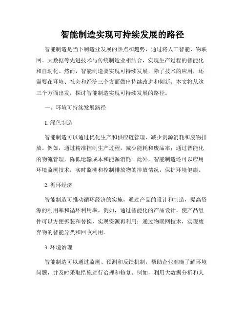 智能制造实现可持续发展的路径