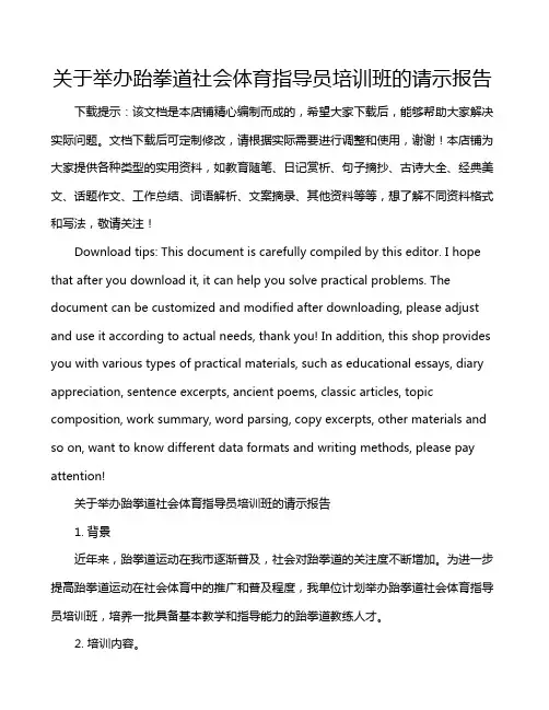 关于举办跆拳道社会体育指导员培训班的请示报告
