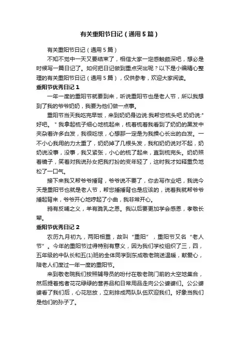 有关重阳节日记（通用5篇）