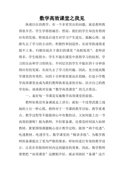 数学高效课堂之我见