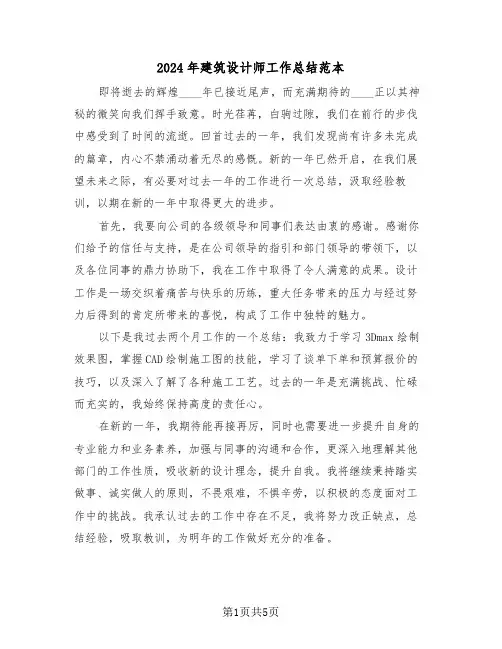 2024年建筑设计师工作总结范本(三篇)