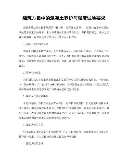 浇筑方案中的混凝土养护与强度试验要求