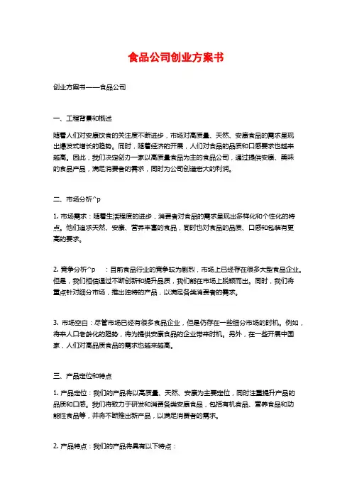 食品公司创业计划书