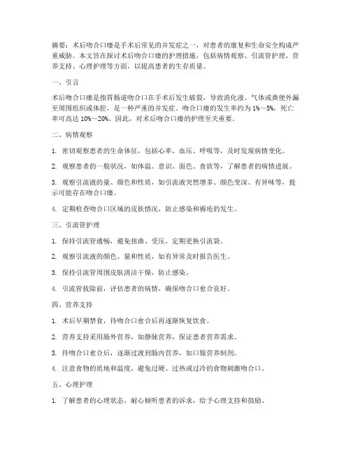 术后吻合口瘘护理措施