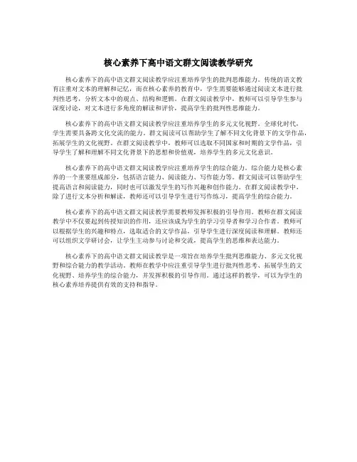 核心素养下高中语文群文阅读教学研究