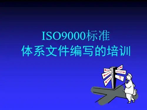 ISO9000标准体系文件编写的培训 (PPT 43页)