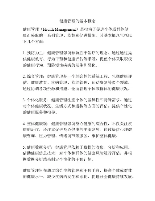 健康管理的基本概念