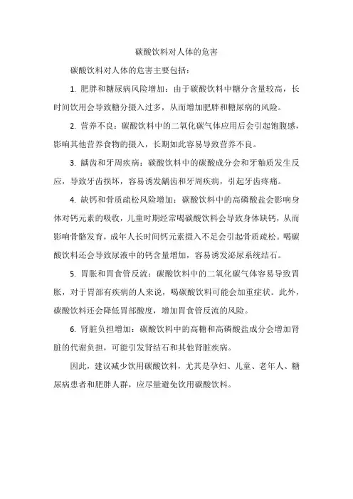 碳酸饮料对人体的危害