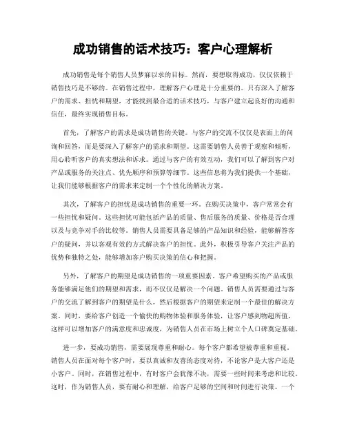 成功销售的话术技巧：客户心理解析