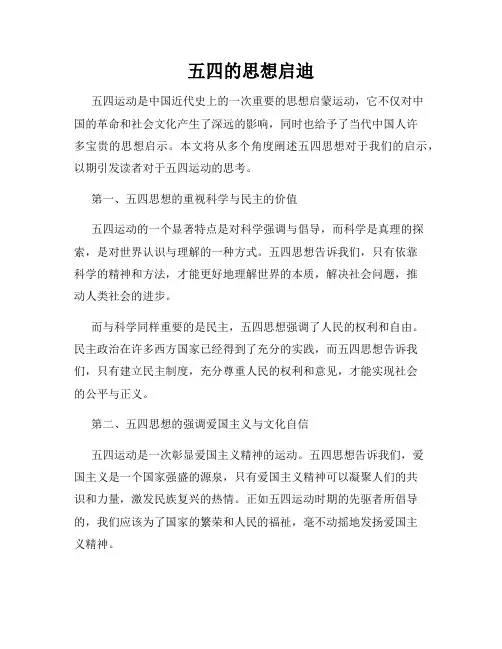 五四的思想启迪