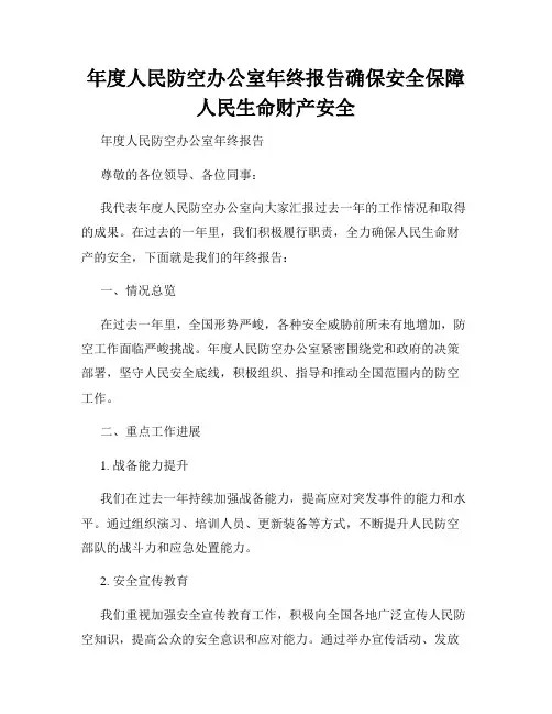 年度人民防空办公室年终报告确保安全保障人民生命财产安全