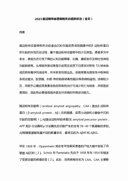 2023脑淀粉样血管病相关炎症的诊治(全文)