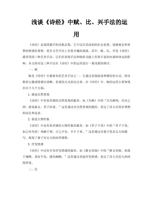 浅谈《诗经》中赋、比、兴手法的运用