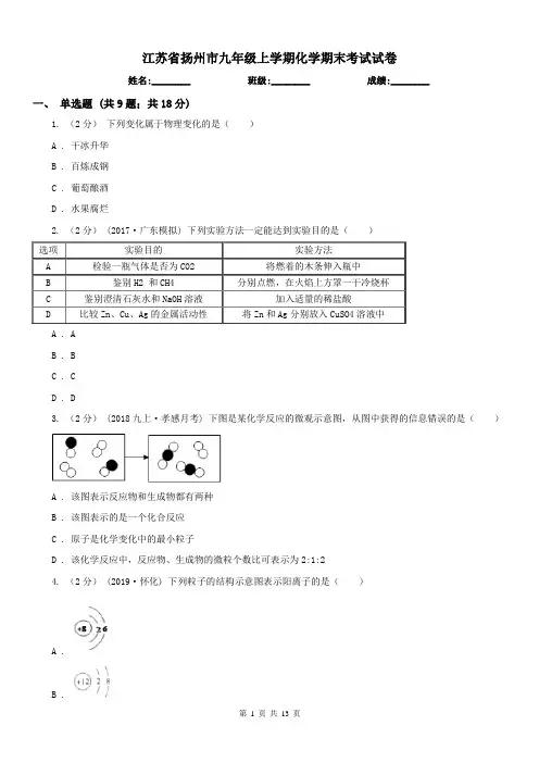 江苏省扬州市九年级上学期化学期末考试试卷 