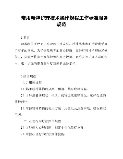 常用精神护理技术操作规程工作标准服务规范