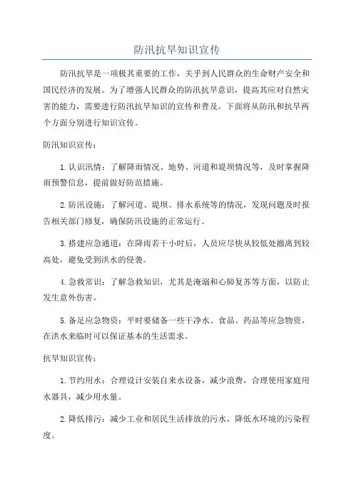 防汛抗旱知识宣传