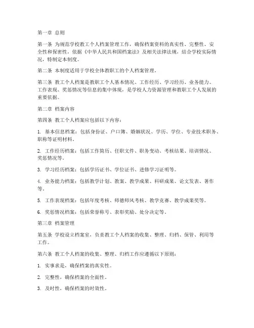学校教工个人档案管理制度