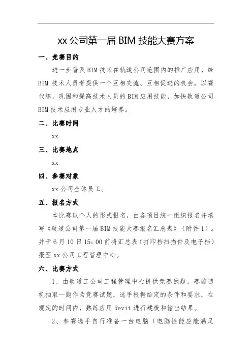 xx公司第一届BIM技能大赛方案