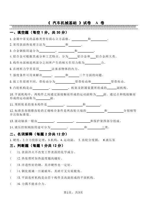 汽车机械基础试卷 (A)