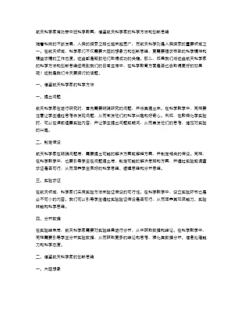 航天科学家有功劳中班科学教案：借鉴航天科学家的科学方法和创新思维