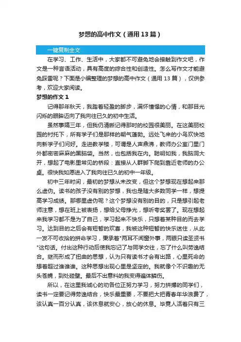 梦想的高中作文（通用13篇）