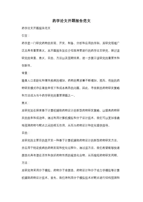药学论文开题报告范文