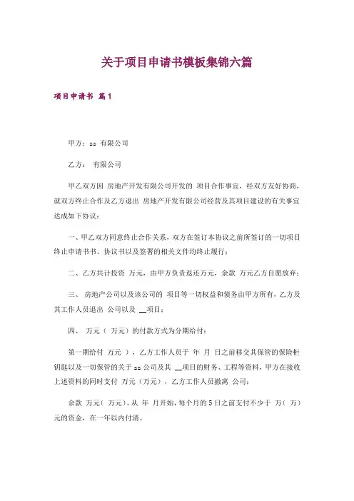 2024年关于项目申请书模板集锦六篇