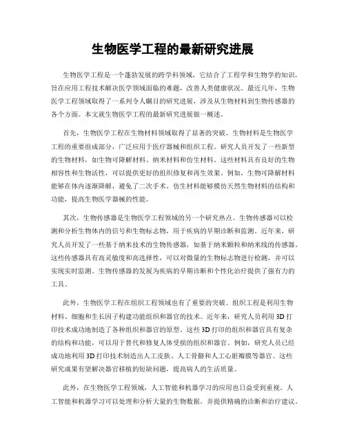 生物医学工程的最新研究进展