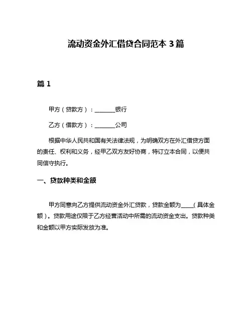 流动资金外汇借贷合同范本3篇
