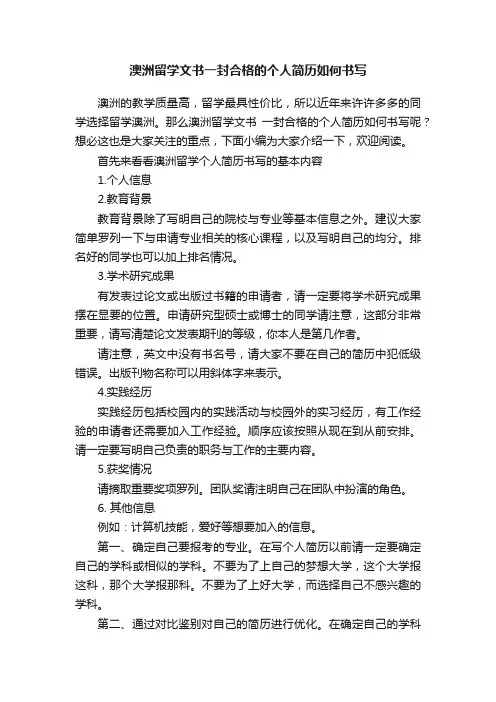澳洲留学文书一封合格的个人简历如何书写