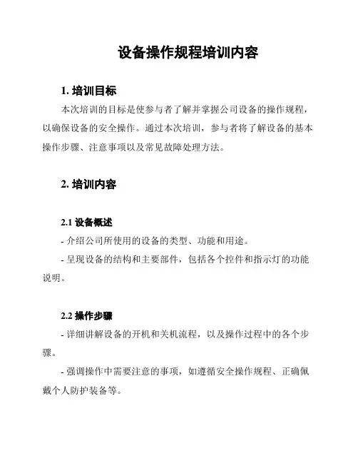 设备操作规程培训内容